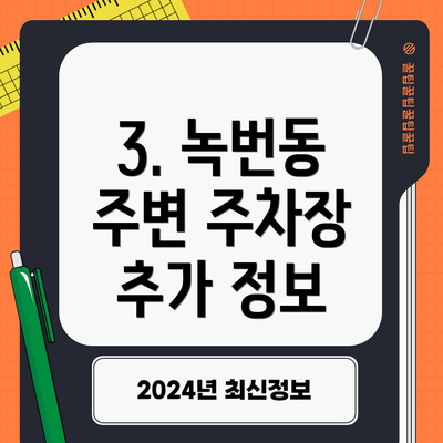 3. 녹번동 주변 주차장 추가 정보