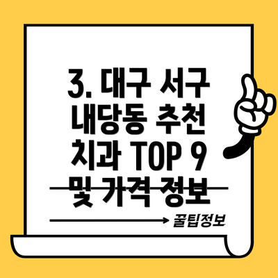 3. 대구 서구 내당동 추천 치과 TOP 9  및 가격 정보