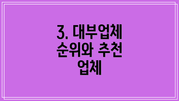 3. 대부업체 순위와 추천 업체