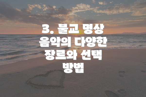 3. 불교 명상 음악의 다양한 장르와 선택 방법