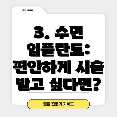3. 수면 임플란트: 편안하게 시술 받고 싶다면?