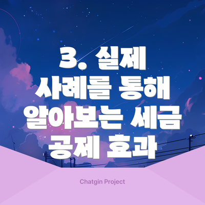 3. 실제 사례를 통해 알아보는 세금 공제 효과