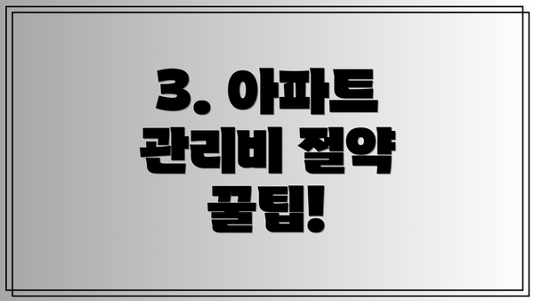 3. 아파트 관리비 절약 꿀팁!