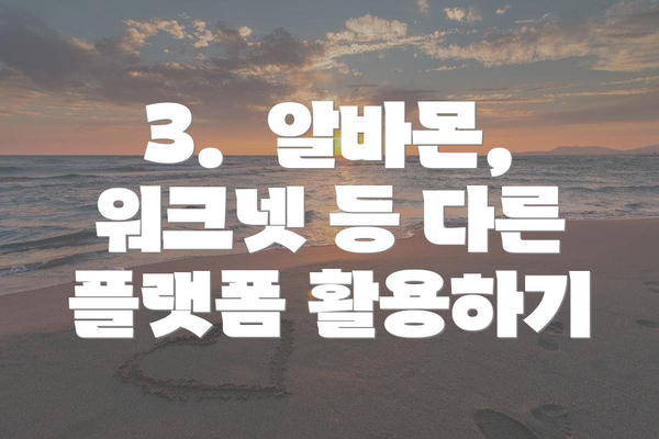 3.  알바몬, 워크넷 등 다른 플랫폼 활용하기