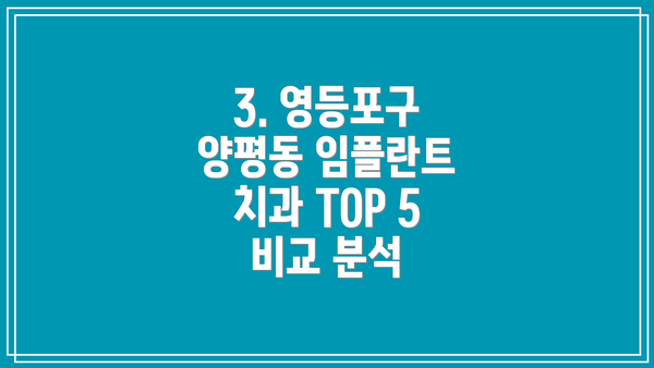 3. 영등포구 양평동 임플란트 치과 TOP 5 비교 분석