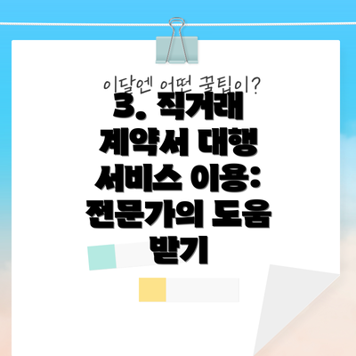 3. 직거래 계약서 대행 서비스 이용: 전문가의 도움 받기
