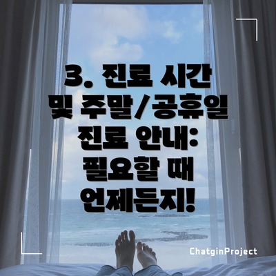 3. 진료 시간 및 주말/공휴일 진료 안내:  필요할 때 언제든지!
