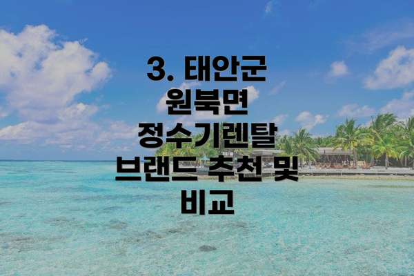 3. 태안군 원북면 정수기렌탈 브랜드 추천 및 비교