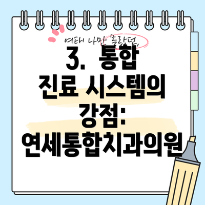 3.  통합 진료 시스템의 강점: 연세통합치과의원