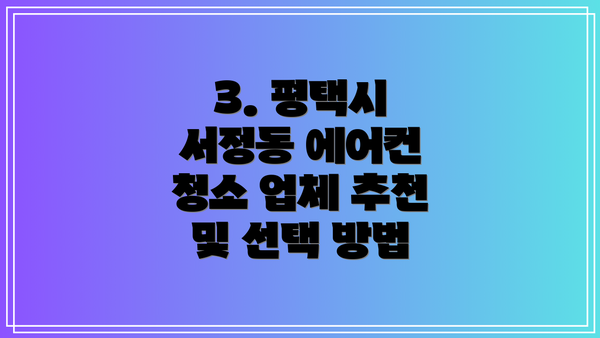 3. 평택시 서정동 에어컨 청소 업체 추천 및 선택 방법