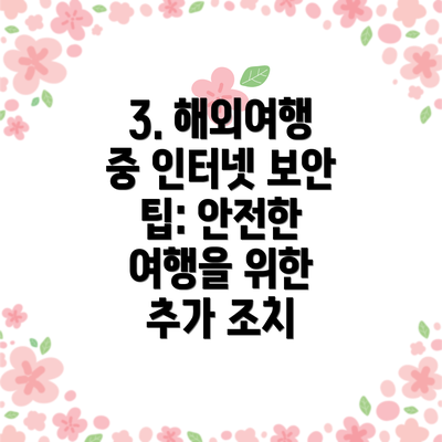 3. 해외여행 중 인터넷 보안 팁: 안전한 여행을 위한 추가 조치