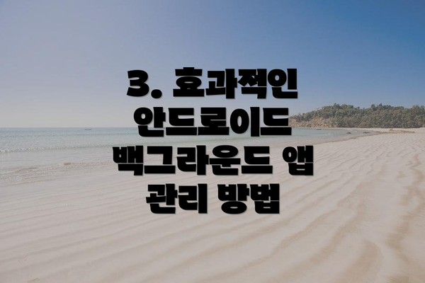3. 효과적인 안드로이드 백그라운드 앱 관리 방법