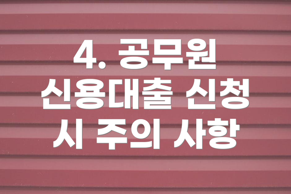 4. 공무원 신용대출 신청 시 주의 사항