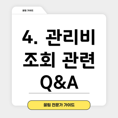 4. 관리비 조회 관련 Q&A