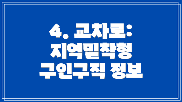 4. 교차로: 지역밀착형 구인구직 정보