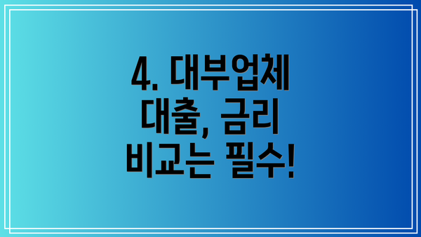 4. 대부업체 대출, 금리 비교는 필수!