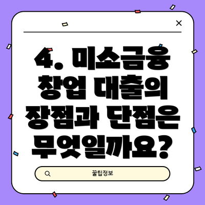 4. 미소금융 창업 대출의 장점과 단점은 무엇일까요?