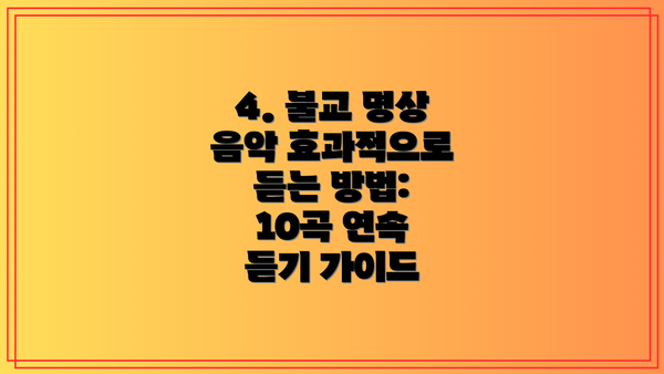 4. 불교 명상 음악 효과적으로 듣는 방법: 10곡 연속 듣기 가이드
