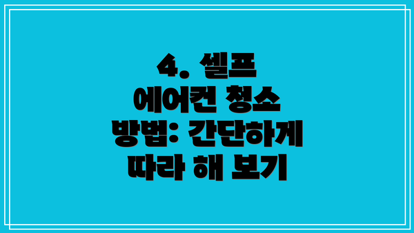 4. 셀프 에어컨 청소 방법: 간단하게 따라 해 보기