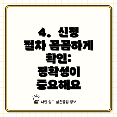 4.  신청 절차 꼼꼼하게 확인:  정확성이 중요해요
