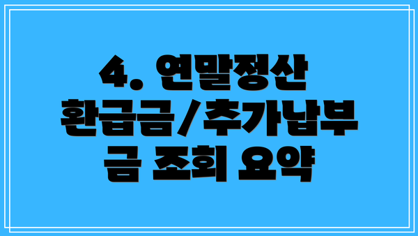 4. 연말정산 환급금/추가납부금 조회 요약