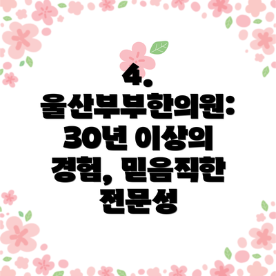 4. 울산부부한의원: 30년 이상의 경험, 믿음직한 전문성