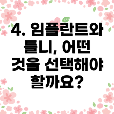 4. 임플란트와 틀니, 어떤 것을 선택해야 할까요?