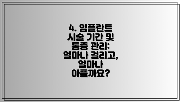 4. 임플란트 시술 기간 및 통증 관리: 얼마나 걸리고, 얼마나 아플까요?