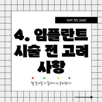 4. 임플란트 시술 전 고려 사항