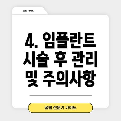 4. 임플란트 시술 후 관리 및 주의사항