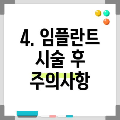 4. 임플란트 시술 후 주의사항