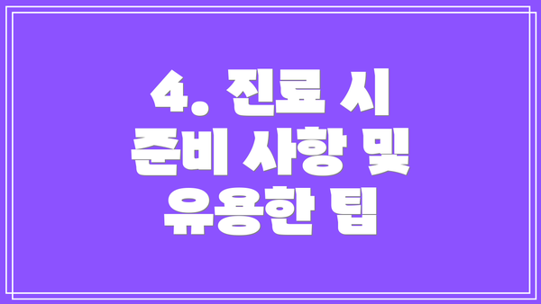 4. 진료 시 준비 사항 및 유용한 팁