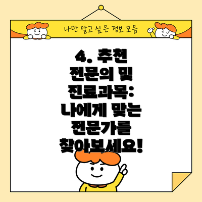 4. 추천 전문의 및 진료과목: 나에게 맞는 전문가를 찾아보세요!