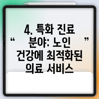 4. 특화 진료 분야: 노인 건강에 최적화된 의료 서비스