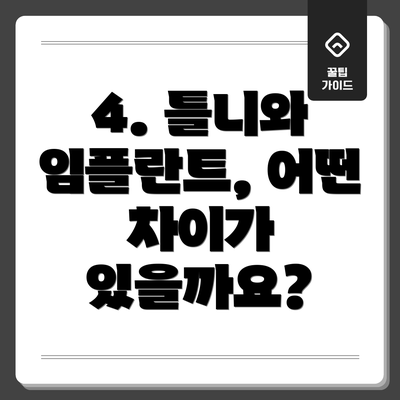4. 틀니와 임플란트, 어떤 차이가 있을까요?
