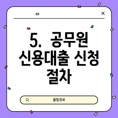 5.  공무원 신용대출 신청 절차