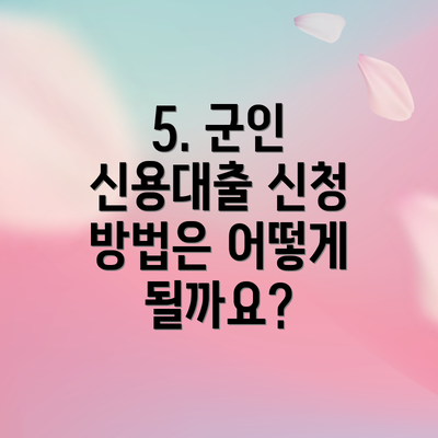 5. 군인 신용대출 신청 방법은 어떻게 될까요?