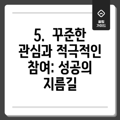 5.  꾸준한 관심과 적극적인 참여: 성공의 지름길