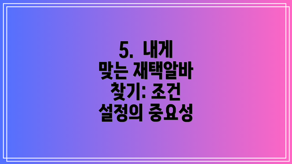 5.  내게 맞는 재택알바 찾기: 조건 설정의 중요성