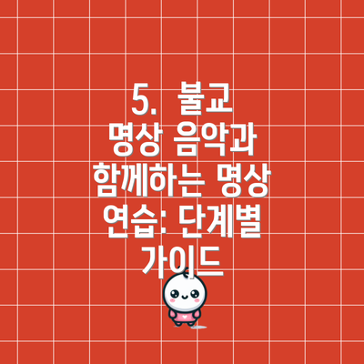 5.  불교 명상 음악과 함께하는 명상 연습: 단계별 가이드