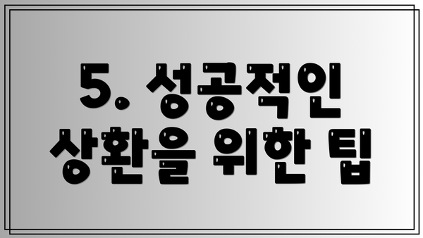 5. 성공적인 상환을 위한 팁