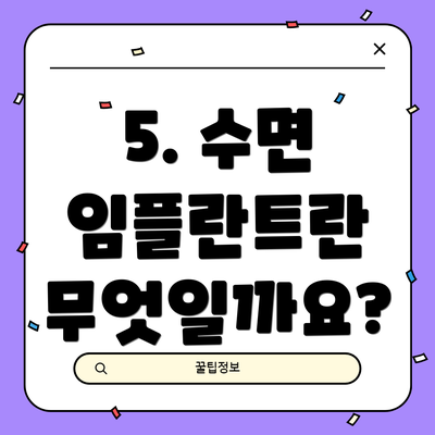 5. 수면 임플란트란 무엇일까요?