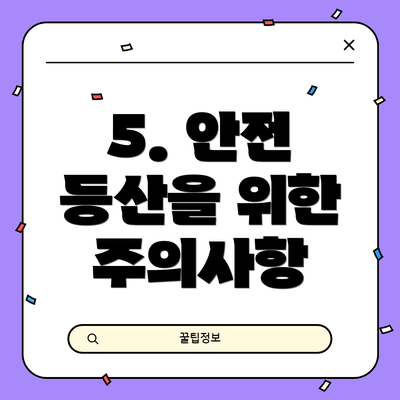 5. 안전 등산을 위한 주의사항