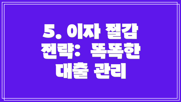 5. 이자 절감 전략:  똑똑한 대출 관리