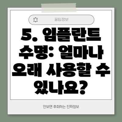 5. 임플란트 수명: 얼마나 오래 사용할 수 있나요?