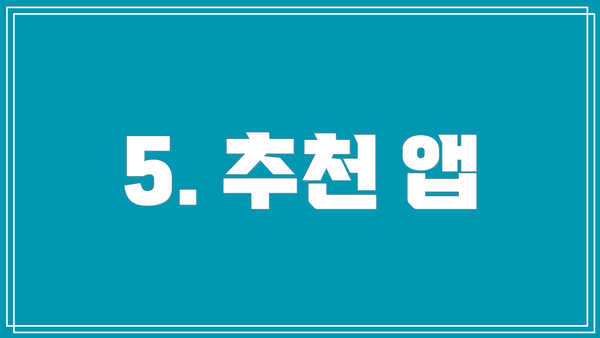 5. 추천 앱