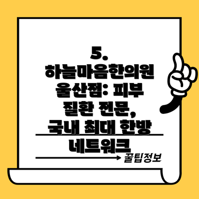 5. 하늘마음한의원 울산점: 피부 질환 전문, 국내 최대 한방 네트워크