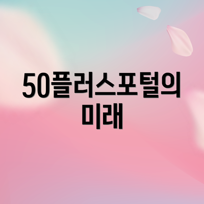 50플러스포털의 미래