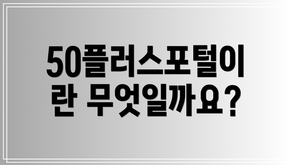 50플러스포털이란 무엇일까요?