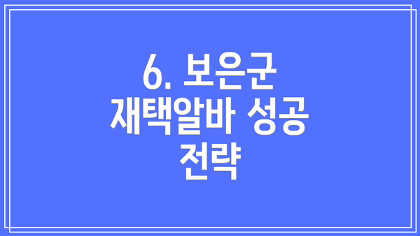 6. 보은군 재택알바 성공 전략